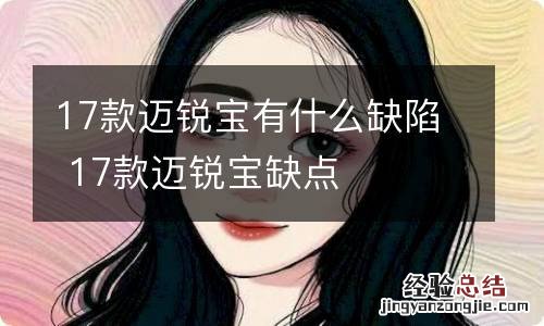 17款迈锐宝有什么缺陷 17款迈锐宝缺点