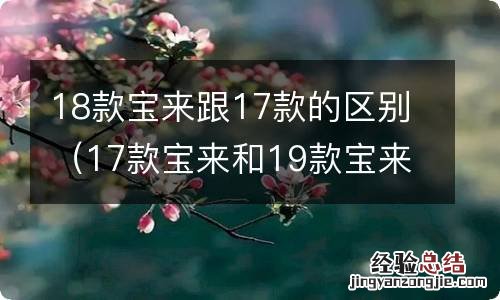 17款宝来和19款宝来有什么区别 18款宝来跟17款的区别