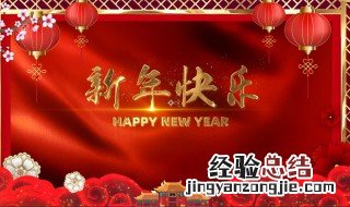 新年祝福公司的祝福语四字 新年祝福公司的祝福语