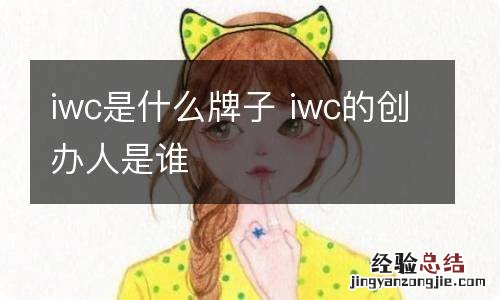 iwc是什么牌子 iwc的创办人是谁