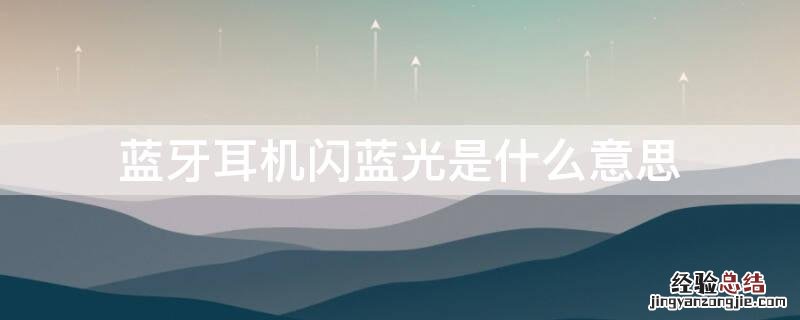 蓝牙耳机闪蓝光是什么意思