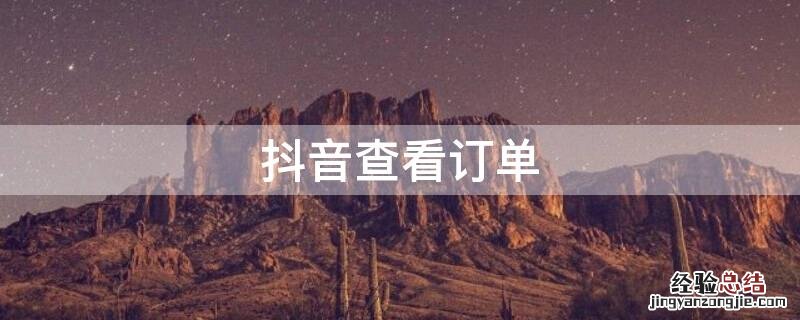 抖音查看订单