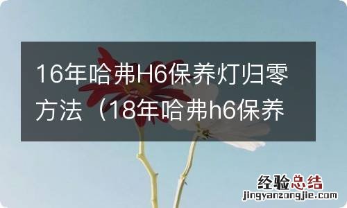 18年哈弗h6保养灯归零方法 16年哈弗H6保养灯归零方法