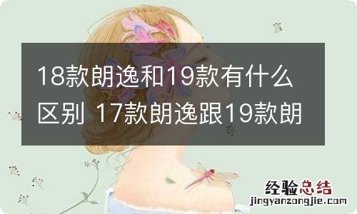 18款朗逸和19款有什么区别 17款朗逸跟19款朗逸有什么区别