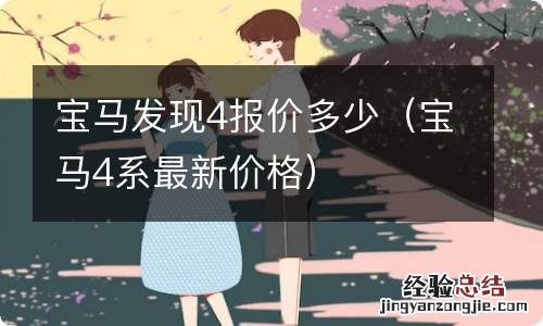 宝马4系最新价格 宝马发现4报价多少