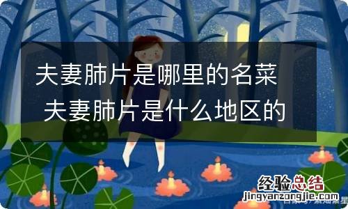 夫妻肺片是哪里的名菜 夫妻肺片是什么地区的菜系