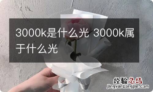 3000k是什么光 3000k属于什么光