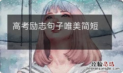 高考励志句子唯美简短