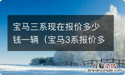 宝马3系报价多少钱一辆 宝马三系现在报价多少钱一辆