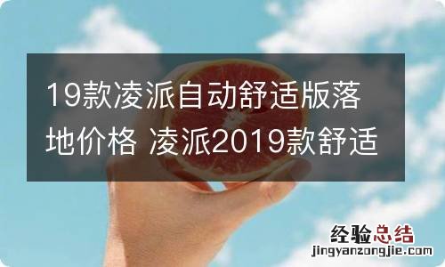 19款凌派自动舒适版落地价格 凌派2019款舒适版最低价