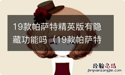 19款帕萨特精英版有隐藏功能吗吗 19款帕萨特精英版有隐藏功能吗
