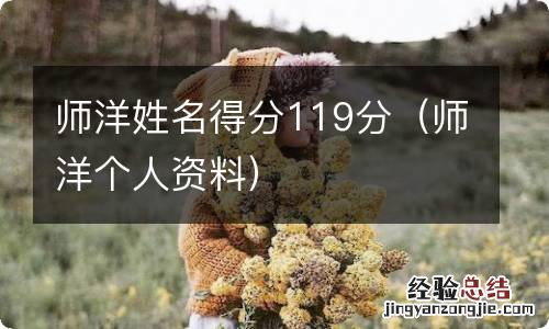 师洋个人资料 师洋姓名得分119分