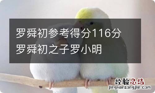 罗舜初参考得分116分 罗舜初之子罗小明