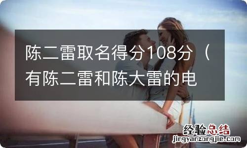 有陈二雷和陈大雷的电视叫什么 陈二雷取名得分108分
