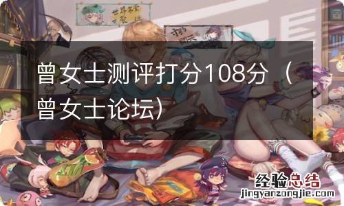 曾女士论坛 曾女士测评打分108分