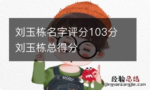 刘玉栋名字评分103分 刘玉栋总得分