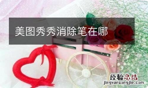 美图秀秀消除笔在哪