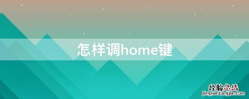 怎样调home键 怎么调home键