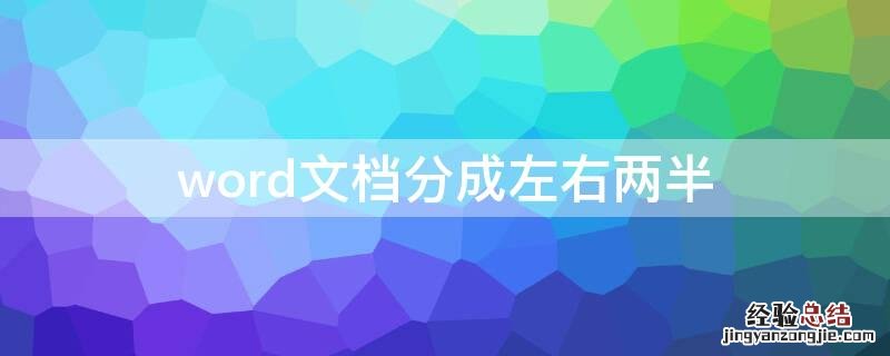 word文档分成左右两半 word文档分成左右两半后右边无法编辑