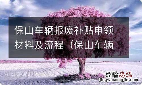 保山车辆报废补贴申领材料及流程图片 保山车辆报废补贴申领材料及流程