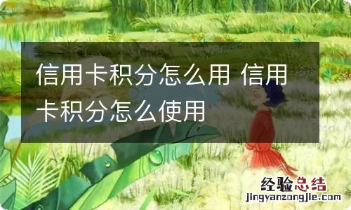 信用卡积分怎么用 信用卡积分怎么使用