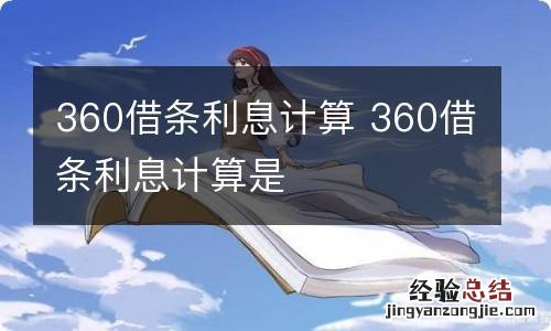 360借条利息计算 360借条利息计算是