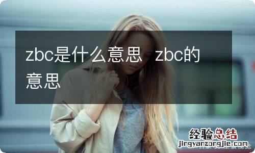 zbc是什么意思zbc的意思