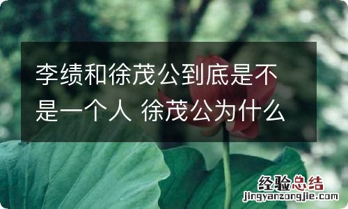 李绩和徐茂公到底是不是一个人 徐茂公为什么叫李勣