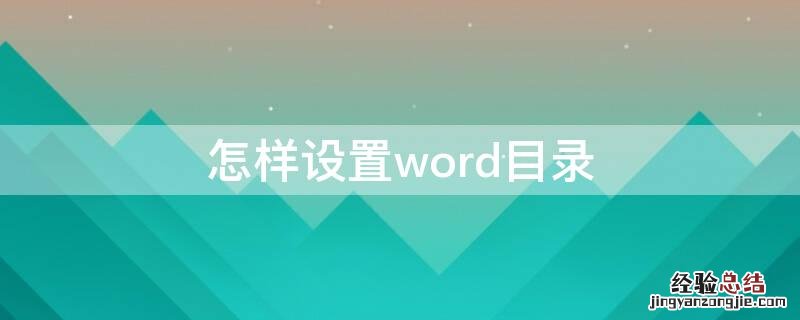 怎样设置word目录格式 怎样设置word目录