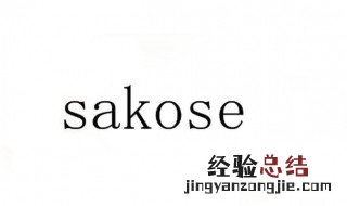 sakose是什么牌子 sakose是什么牌子的磨砂膏