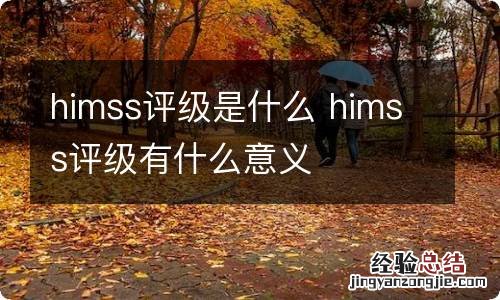 himss评级是什么 himss评级有什么意义