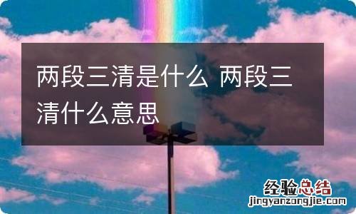 两段三清是什么 两段三清什么意思