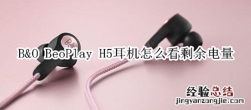 B&amp;O BeoPlay H5耳机怎么看剩余电量