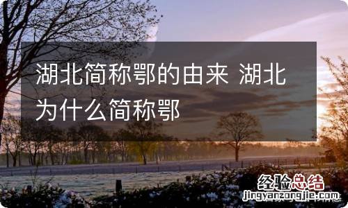 湖北简称鄂的由来 湖北为什么简称鄂