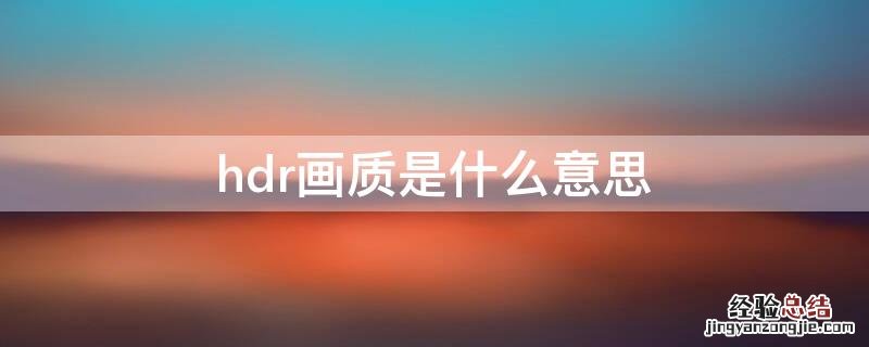 hdr画质是什么意思