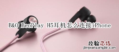 B&O BeoPlay H5耳机怎么连接iPhone