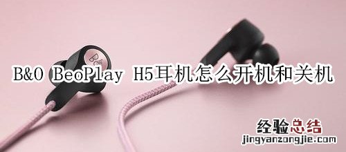 B&amp;O BeoPlay H5耳机怎么开机和关机