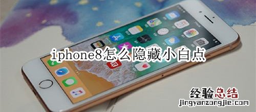 iphone8怎么隐藏小白点