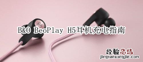 B&amp;O BeoPlay H5耳机充电指南