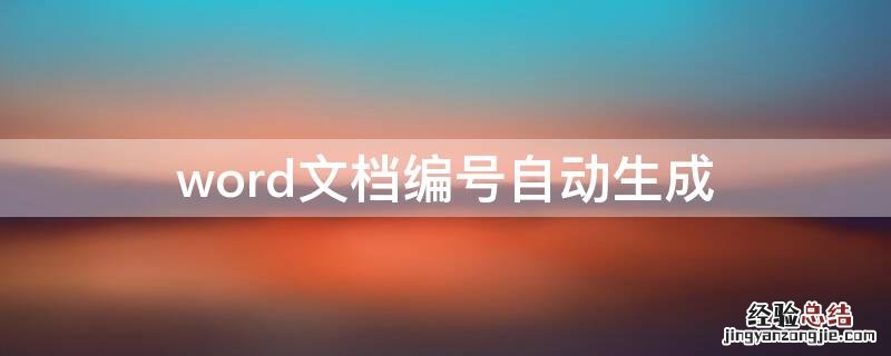 word文档编号自动生成 word怎么生成自动编号