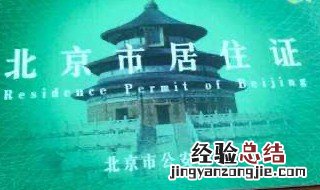 北京居住证办理需要什么材料照片 北京居住证办理需要什么材料