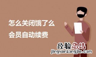 支付宝怎么关闭饿了么会员自动续费 怎么关闭饿了么会员自动续费