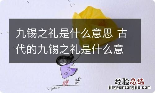 九锡之礼是什么意思 古代的九锡之礼是什么意思