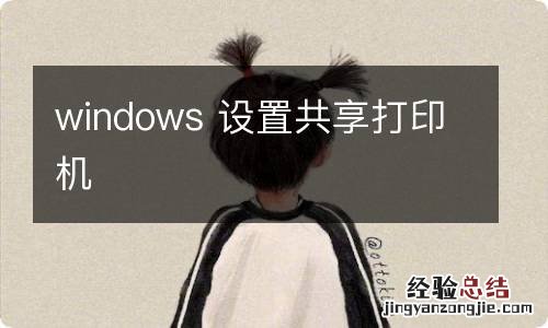 windows 设置共享打印机