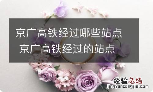 京广高铁经过哪些站点 京广高铁经过的站点