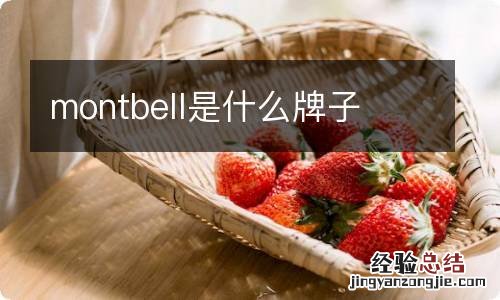 montbell是什么牌子