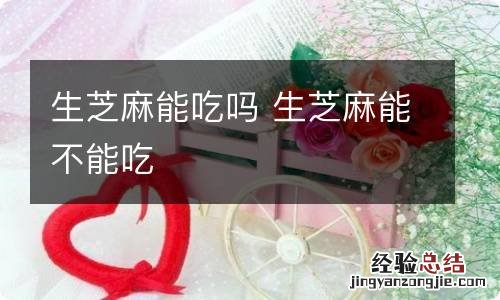 生芝麻能吃吗 生芝麻能不能吃