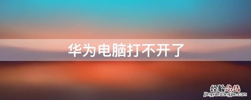 华为电脑打不开了