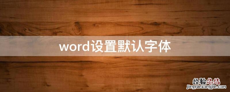 word设置默认字体格式 word设置默认字体