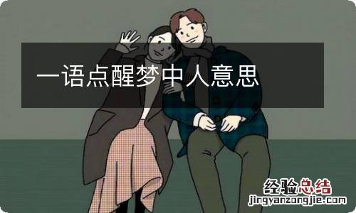 一语点醒梦中人意思